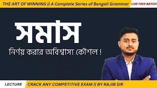  একটি ক্লাসেই সমাসের সারাজীবনের সমাধান  THE ART OF WINNING  BY RAJIB SIR 