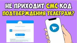 Не приходит смс от телеграмм  Код подтверждения telegram не приходит на телефон