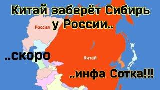 Китай скоро отберёт Сибирь у России. инфа сотка