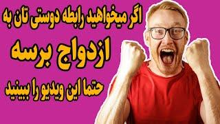 رابطه معمولی با این روش به ازدواج ختم میشه