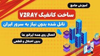 آموزش کامل ساخت کانفیگ v2ray تانل شده بدون نیاز به خرید سرور ایران  اتصال روی همه اپراتور ها