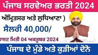 ਪੰਜਾਬ ਸਰਵੇਅਰ ਭਰਤੀ 2024  Punjab Surveyor Recruitment 2024 