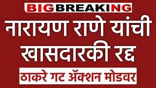  Big Breaking l नारायण राणे यांची खासदारकी रद्द ठाकरे गट ॲक्शन मोडवर Narayan Rane l Shivsena