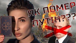 Як помер путін??? І де його могила? - Яна Пасинкова