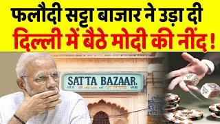 इन सीटों पर BJP की बुरी हार का आंकलनPhalodi Satta Bazar ने Modi को रुला दिया