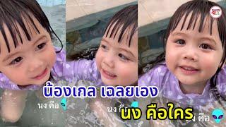 น้องเกล ลูกสาวชมพู่ เฉลยให้แล้ว นงคือใคร? คำตอบที่ได้ไม่รู้จะเอ็นดูใครก่อนเลย