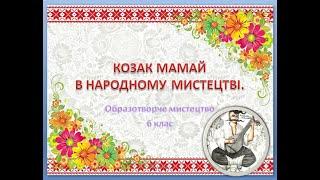 Козак Мамай в народному мистецтві