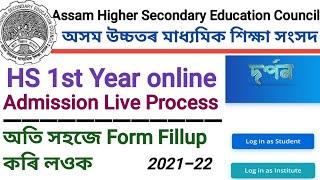 HS 1st year Admission Live Process 2021কেনেকৈ অনলাইন Registration কৰিব চাওঁক AHSEC 2021-22