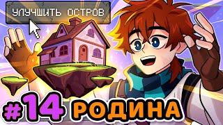 Lp. Сердце Вселенной #14 РОДНОЙ ДОМ Улучшение • Майнкрафт