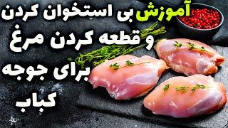 آموزش حرفه ای بی استخوان کردن مرغ با عباس ماهوتچی  خرد و بی استخوان کردن مرغ برای جوجه کباب