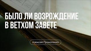 Было ли возрождение в Ветхом Завете?  Алексей Прокопенко