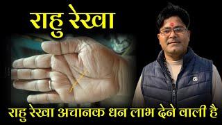 Rahu line  line that gives sudden financial gain  Learn Palmistry  Hast Rekha Gyan  Rahu Rekha