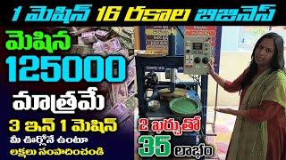 16 రకాల బిజినెస్ 1 మెషిన్ తో 3 ఇన్ 1 మెషిన్ Machine Rs. 125000 నుండి ప్రారంభం