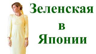 Желтый цвет платья Елены Зеленской во время визита в Японию вызвал бурную реакцию в сети