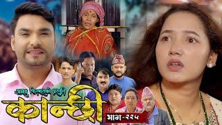 कान्छी भाग - २२५  Kanchhi Epi - 225  Ashaa Gautam  Sukumaya  October 19 2024