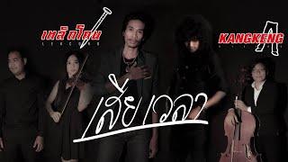 เสียเวลา - เหล็กโคน x กางเกง Official  MV