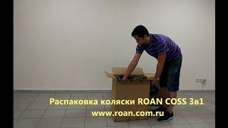 Коляска Roan Coss распаковка