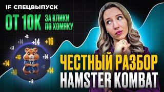 42 млн человек зарабатывают на кликах по хомяку В чем подвох HAMSTER KOMBAT и стоит ли играть?