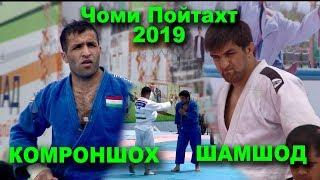 Гуштини милли 2019 Комроншохи Устопириён ва Шамшод чоми Пойтахт 2019