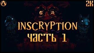 INSCRYPTION  ПРОХОЖДЕНИЕ 2K ─ ЧАСТЬ 1 КАРТОЧНЫЙ ROGUE-LIKE ESCAPE ROOM  Геймплей на Русском