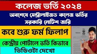 সেন্ট্রালাইজড কলেজ ভর্তির সরকারি নোটিশ ২০২৪ West Bengal Centralised College  Admission Portal 2024