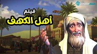حصريا ولاول مره فيلم  أهل الكهف  Ahl El Kahf Movie