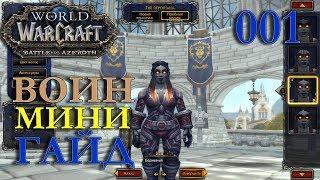 WoW МИНИ ГАЙД ПО ВОИНУ Бодимания Альянс #001 INRUSHTV World of Warcraft обучение от разработчиков