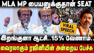 Rajinikanth Speech  இறங்குனா ஆட்சி.. 15% வேணாம்.. MLA MP பையனுக்குதான் SEAT  The Debate