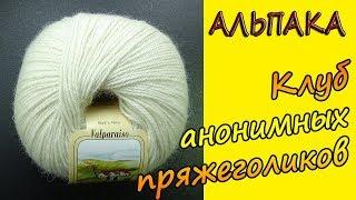 Очень важные особенности пряжи 100% альпака  Valparaiso от 100wool.it