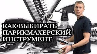 Как выбрать парикмахерский инструмент полный