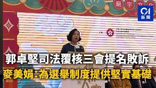 郭卓堅司法覆核三會提名敗訴　麥美娟：為選舉制度提供堅實基礎｜01新聞｜司法覆核｜區議會選舉｜三會提名｜民主派｜麥美娟