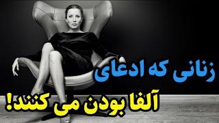 زن آلفا زنانی که ادعای آلفا بودن می کنند.