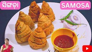 ODISHA SAMOSA । ଆମ ଓଡ଼ିଆ ସିଙ୍ଗିଡ଼ା ସିଙ୍ଗଡ଼ା । Odia FAMOUS SINGIDA @jhanshiroseighara ​