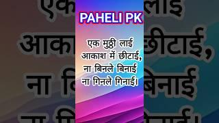 trending bhojpuuri paheli #pahelipk #pahelyan #shorts  #ytshorts