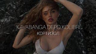 Kavabanga Depo Kolibri - Кортизол Премьера 2024