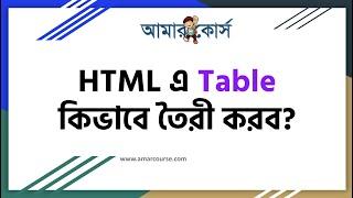 HTML Table  HTML Tutorial For Beginners  HTML বাংলা টিউটোরিয়াল  HTML Bangla
