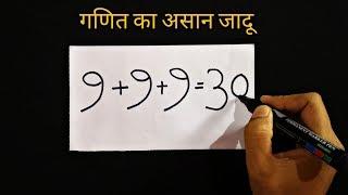 गणित का आसान जादू सीखे  Math Puzzle in Hindi