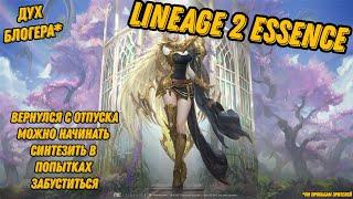 Лёха SAIRUS вернулся с отпуска в Lineage 2 Essence