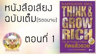 หนังสือเสียง คิดแล้วรวย Think and Grow Rich โดย นโปเลียน ฮิลล์ Ep.1-55ตอนจบ