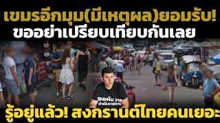เขมรอีกมุมมีเหตุผลยอมรับ ยังไงสงกรานต์ไทย คนก็เยอะกว่า แต่ขออย่าเปรียบเทียบกัน คอมเมนต์ชาวกัมพูชา
