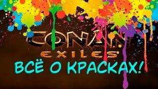 Conan Exiles - Гайд #4  Окрашивание одежды.Как сделать краску?Где найти ингредиенты?