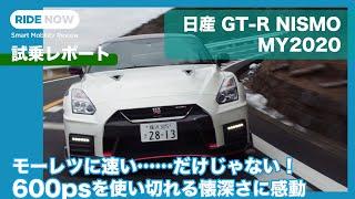 日産 GT-R NISMO MY2020 試乗レポート by 島下泰久