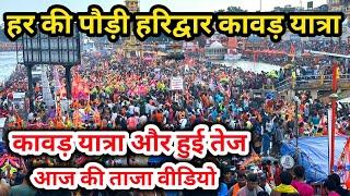 हर की पौड़ी हरिद्वार कावड़ यात्रा और हुई तेज   Kawad yatra 2024 कावड़ यात्रा हरिद्वार कावड़ यात्रा