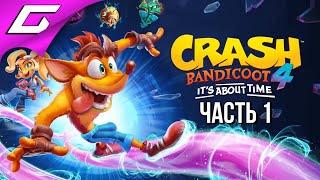 НОВЫЙ КРЕШ БАНДИКУТ  CRASH BANDICOOT 4 Its About Time  Прохождение #1