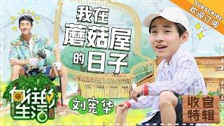 《向往的生活2》收官回忆杀：刘宪华——初来乍到？有我不怕！永远跑在制造气氛第一线的暖心“厚脸皮”大哥 Back to Field S02【湖南卫视官方频道】