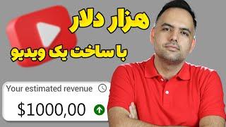  درامد هزار دلاری من از ساخت یک ویدیو  آموزش کسب درآمد از یوتیوب  درامد دلاری از یوتیوب