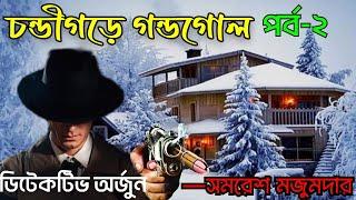 Detective Arjun by Samaresh Majumdar  Chandigarh e Gondogol part 2  Bengali Audio Story