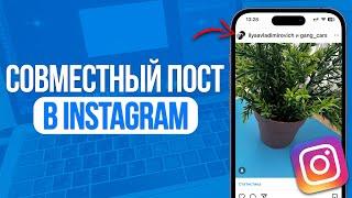 Как сделать Совместный Пост в Инстаграм? Коллаборация в Instagram