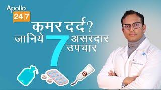 7 Home Remedies for Back Pain in Hindi  Dr. Abhishek Vaish  Apollo247