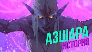 История мира Warcraft - Азшара 1 часть